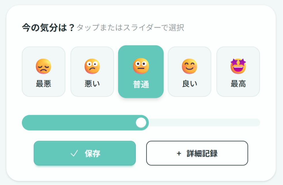 いつでも気分登録